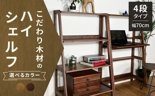 【 オーク 】 こだわり木材のユニットハイシェルフ H170cm 壁面収納 収納力 インテリア 家具 ユニットハイシェルフ ユニット ハイシェルフ シェルフ デザイン リビング 収納 収納家具