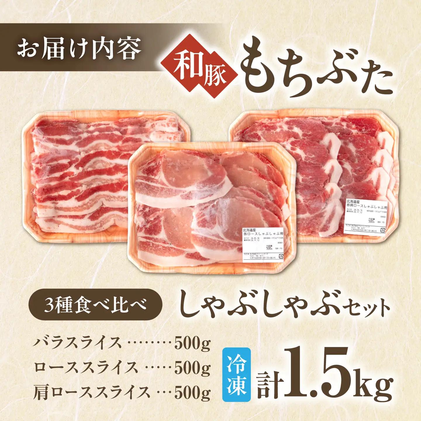 和豚もちぶた しゃぶしゃぶセット 500g×3種 [AJAX001] しゃぶしゃぶセット