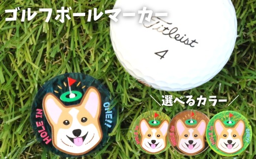 【母の日お届け】【イエローグリーン】NARUSA コーギー ゴルフマーカー マグネット・クリップ付 ≪選べるカラー≫ ブルー イエロー イエローグリーン ミラー 蛍光アクリル 見つけやすい ゴルフボールマーカー 見失わないマーカー ゴルフ ゴルフ用品 ゴルフコンペ ゴルフマーカー 愛知県 豊橋市 母の日 贈答 プレゼント