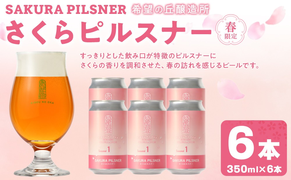 
                  希望の丘醸造所※春限定※ クラフトビール さくらピルスナー350ml×6本セット
                