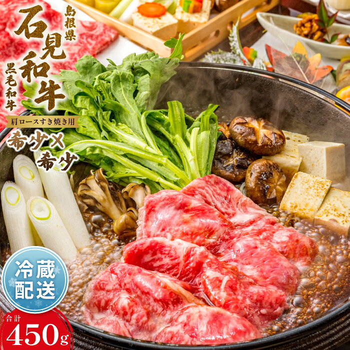 【ふるさと納税】 石見和牛 肩ロース すき焼き用 スライス 450g 国産 肉 牛肉 ブランド牛 スライス 特産品 お取り寄せ グルメ