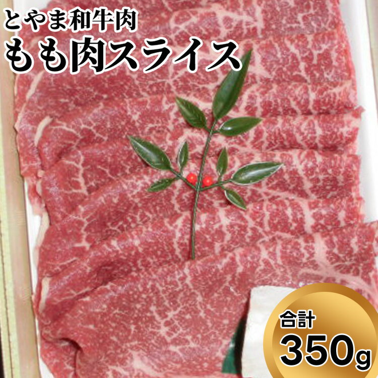 【ふるさと納税】とやま和牛肉 もも肉スライス 350g 牛肉 和牛 肉 お肉 スライス モモ 牛　 牛スライス