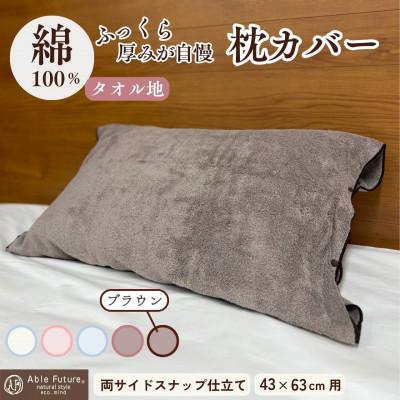 ふるさと納税 亀岡市 《京都金桝》枕カバー 厚みが自慢 43cm×63cm用 ブラウン タオル素材|うららか