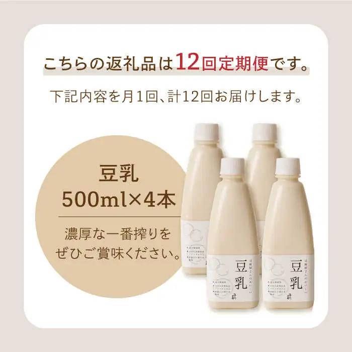 【12回定期便】濃厚な一番搾り豆乳500ml×4本セット【五ケ山豆腐・株式会社愛しとーと】 [FBY008]