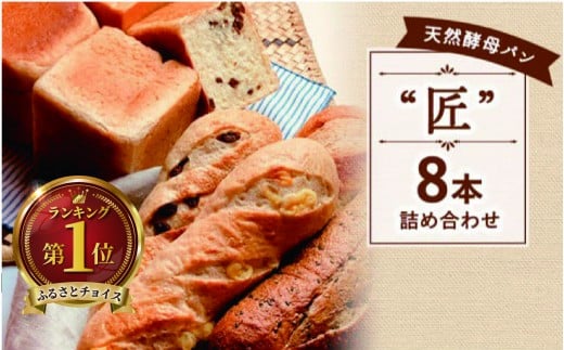 国産 小麦 天然酵母 パン 8本セット 食パン バタール 詰め合わせ 匠 こめ油 米油 使用 惣菜パン 菓子パン 食事パン 美味しい 朝食 朝 ご飯 ランチ 昼食 おやつ おすすめ パン詰合せ パンセット スイーツ ぱん pan パン屋 大容量 冷凍 パン遊房 亀吉 神奈川 湘南 藤沢