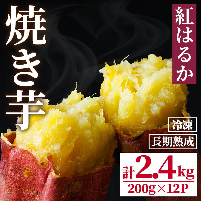 【ふるさと納税】長期熟成！しっとり 焼き芋 / 紅はるか (計2.4kg・200g×12P) さつまいも サツマイモ 紅はるか 焼き芋 やきいも 焼き 芋 冷凍 おやつ デザート 和スイーツ 小分け 【opbr002】【ハナマル食品株式会社】
