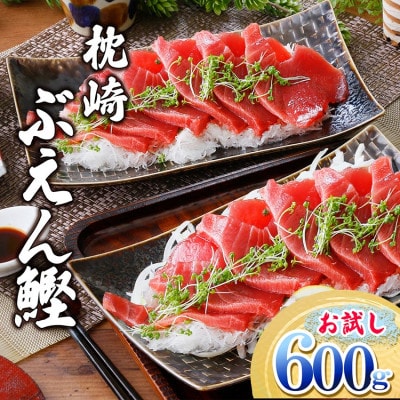 枕崎ぶえんかつお(活き〆血合抜き刺身)　600g A0-79【配送不可地域：離島】