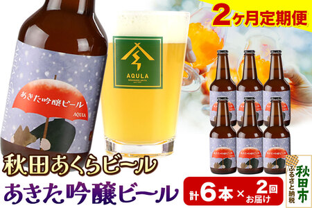 《定期便2ヶ月》【秋田の地ビール】秋田あくらビール あきた吟醸ビール 6本セット(330ml×計6本)