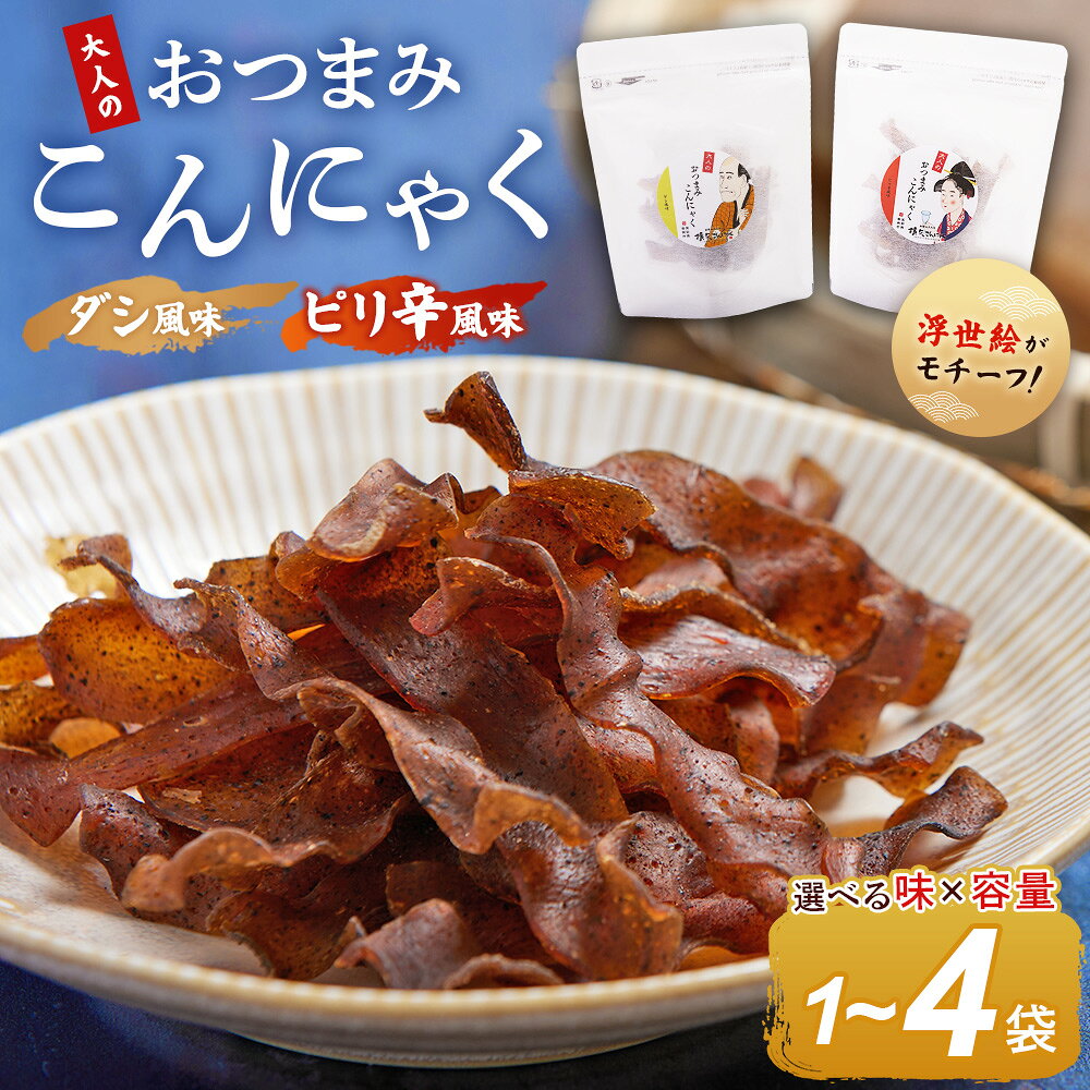 【ふるさと納税】【選べる味・容量】おつまみこんにゃく 白パック（1袋～4袋/ダシ・ピリ辛） - こんにゃく コンニャク 蒟蒻 おつまみ 酒の肴 おやつ 間食 燻製 ジャーキー 風味 だし 出汁 ピリ辛 ぴり辛 2種 セット 加工品 1袋28g 珍味 横矢食品 高知県 香南市【常温】