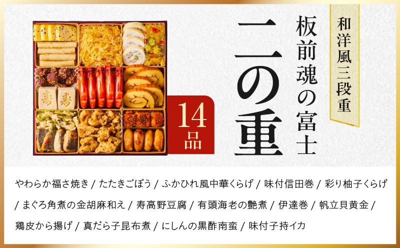 おせち「板前魂の富士」和洋風 三段重 45品 5人前 特大 8.5寸 鮑＆ローストビーフ 付き【おせち料理 板前魂 贅沢おせち お節 惣菜 冷凍 先行予約 年内発送 おせち料理2027】 Y203