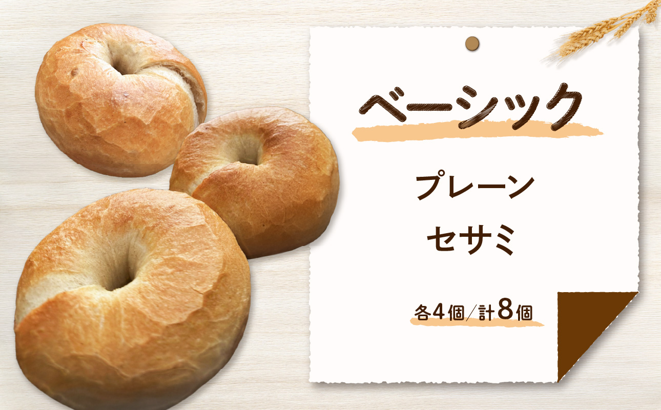 発芽玄米パンとベーシックベーグル【 ベーグル パン 酵母  発芽 玄米 もっちり】