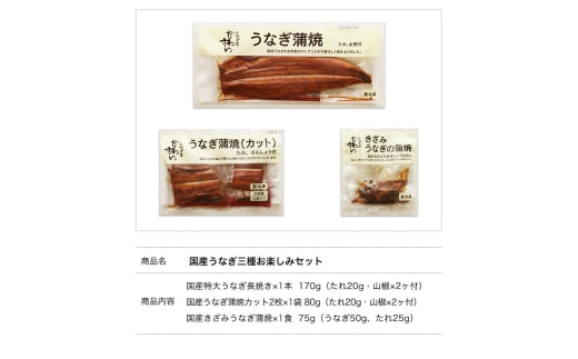 M383　【うなぎ屋かわすい】国産うなぎ蒲焼　3種×2セット(計600g以上)(ウナギ　鰻　ひつまぶし)　