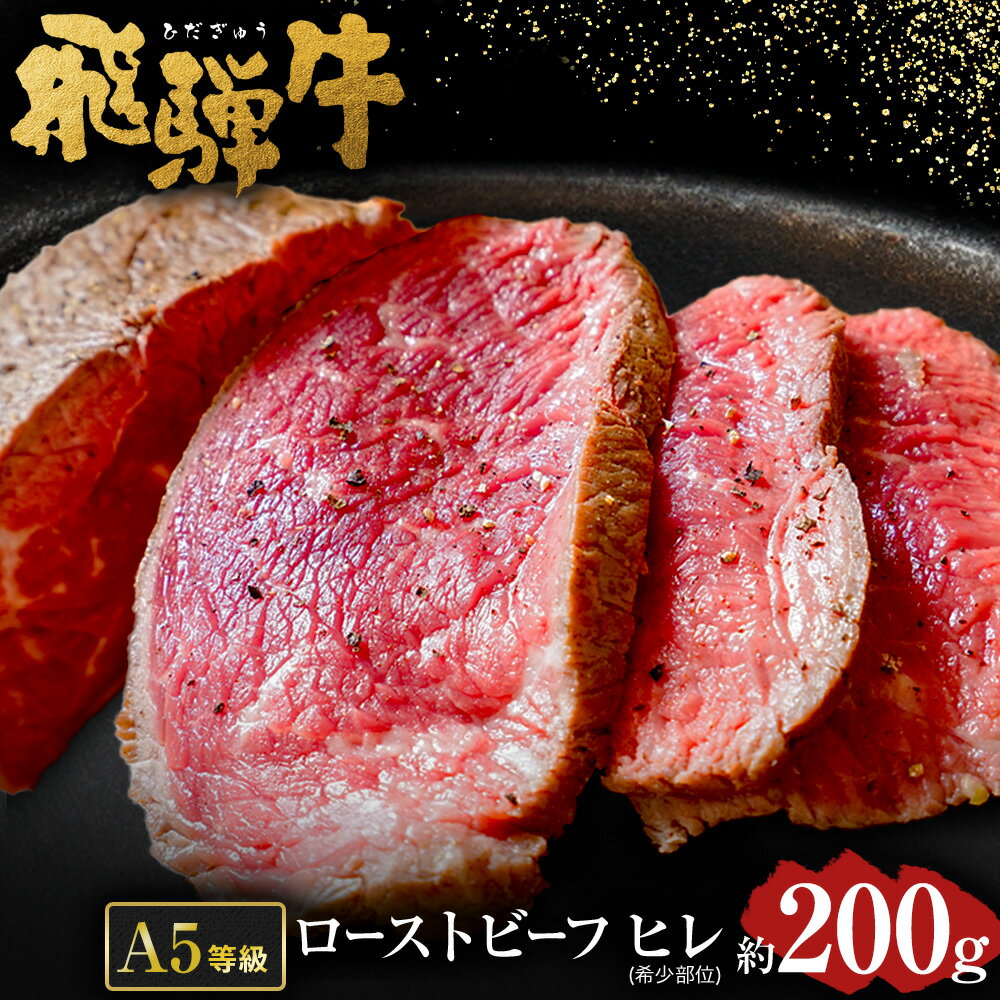 【ふるさと納税】 【 希少 部位 】飛騨牛 A5 等級 ローストビーフ ヒレ 肉 約200g | 肉のかた山 岐阜県 国産 牛 牛肉 ブランド牛 国産牛 和牛 黒毛和牛 ブロック お祝い 焼き肉 肉ギフト ギフト A5等級 贈り物 冷凍 岐阜 みのかも 美濃加茂 美濃加茂市 送料無料