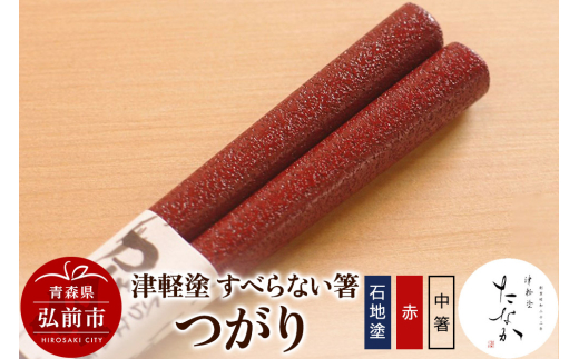 津軽塗 すべらない箸 つがり（石地塗 赤・中箸） [うるし塗り お箸 カトラリー つがるぬり つがる塗り はし 漆器 食器 青森 津軽 津軽塗 箸 和食器]