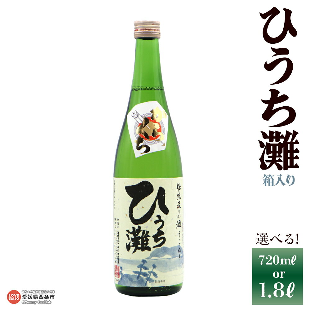 【ふるさと納税】＜清酒 ひうち灘1本 箱入り 720ml/1800ml＞ 選べる 内容量 うちぬき水 辛口 銘酒 お酒 酒 日本酒 アルコール 熱かん 愛媛県 西条市 【常温】『翌月末までに順次出荷予定』