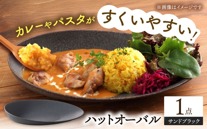 
            【美濃焼】 ハットオーバル サンドブラック 美濃焼 陶磁器 焼き物 食器 楕円皿 プレート プレート皿 オーバル オーバルプレート オーバル皿 大皿 パスタ皿 カレー皿 スイーツ皿 食洗機対応 おしゃれ シンプル シック ワンプレート プレゼント 贈答 贈り物 多治見市 / 多治見陶磁器卸商業協同組合[THM008]
          