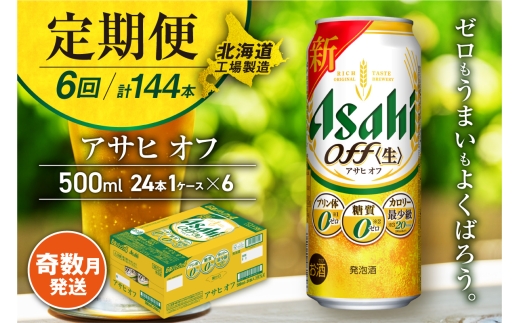 【定期便6回・奇数月発送】アサヒ オフ＜500ml＞24缶 1ケース 北海道工場製造 缶ビール ビール 糖質ゼロ プリン体ゼロ 人工甘味料ゼロ 北海道ビール工場製造 ビール定期便 アサヒビール 北海道