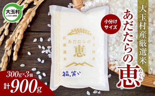 米 大玉村産厳選米「あだたらの恵」（品種：福、笑い） 900g（300g×3個） 小分け 梱包 《 令和7年産  》｜ 福島 大玉村 お米 ふくわらい 令和7年 精米 白米 こめ コメ 送料無料 大玉村農業振興公社 ｜ on-af-900g-r7