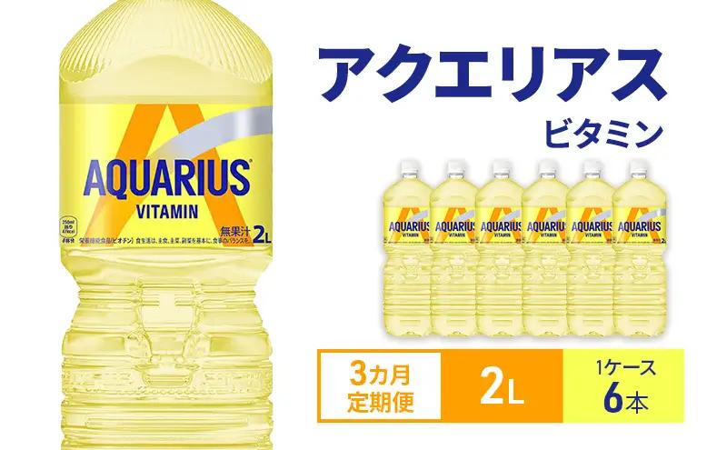 アクエリアス 定期便 3ヶ月 アクエリアスビタミン 2L 1ケース 6本 セット 詰め合わせ ペットボトル