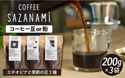 コーヒー豆 3種類 (豆または粉)  糸島市 /COFFEE SAZANAMi [ADN004] コーヒー豆 ドリップコーヒー コーヒー ドリップコーヒー ブレンドコーヒー エチオピア ドリップバッグ 珈琲