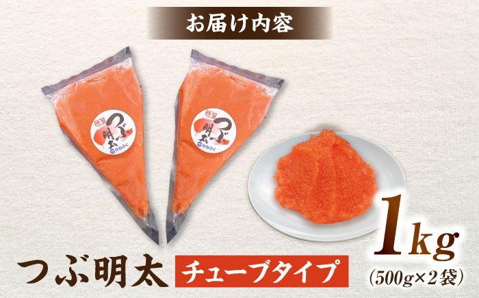 かねふく 絞って使える「つぶ明太」1kg(500g×2) 吉富町/株式会社吉浦コーポレーション [BGAD013] 明太加工