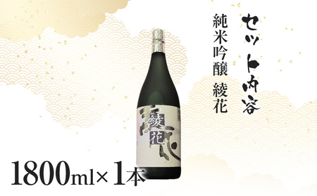 純米吟醸　綾花（1.8L×1本）　AB05