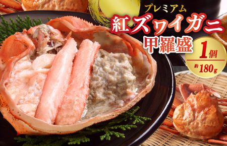 お手軽！絶品！プレミアム紅ズワイガニ甲羅盛　約180g×1個