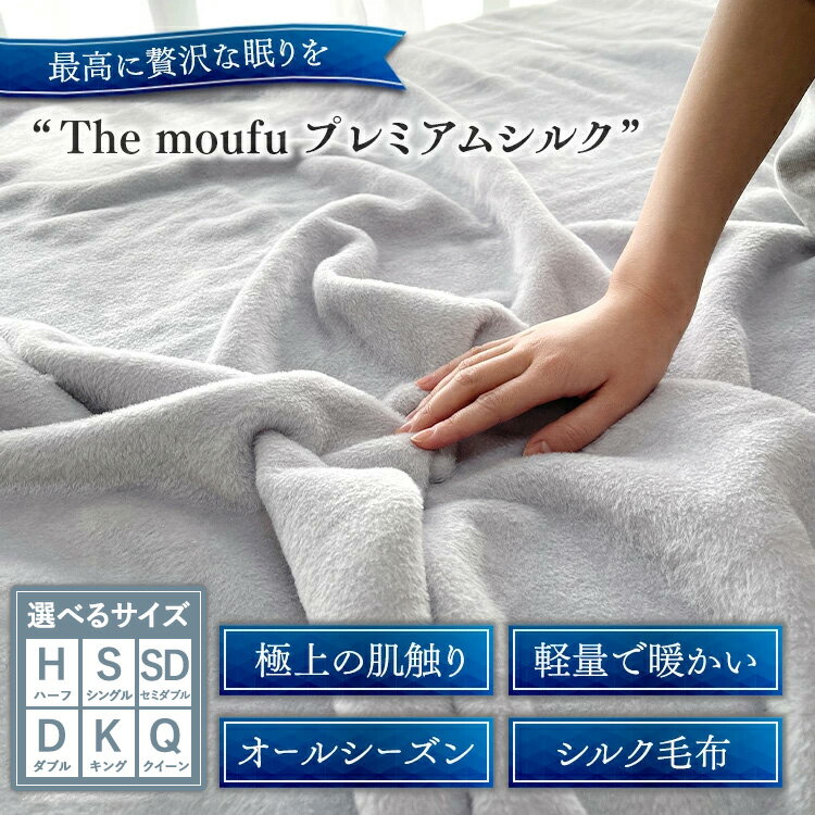 【ふるさと納税】ザ・毛布「プレミアム シルク」グレー ハーフケット シングル セミダブル ダブル クイーン キング シルク毛布 (上質な絹・silkを使った 掛け布団 ブランケット)｜国産 日本製 軽い あたたかい 暖かい オールシーズン 高級 快眠 熟睡 寝具 睡眠