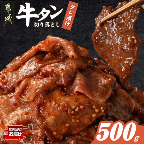 牛タン切り落とし タレ漬け500g≪みやこんじょ特急便≫_LF-3322-Q