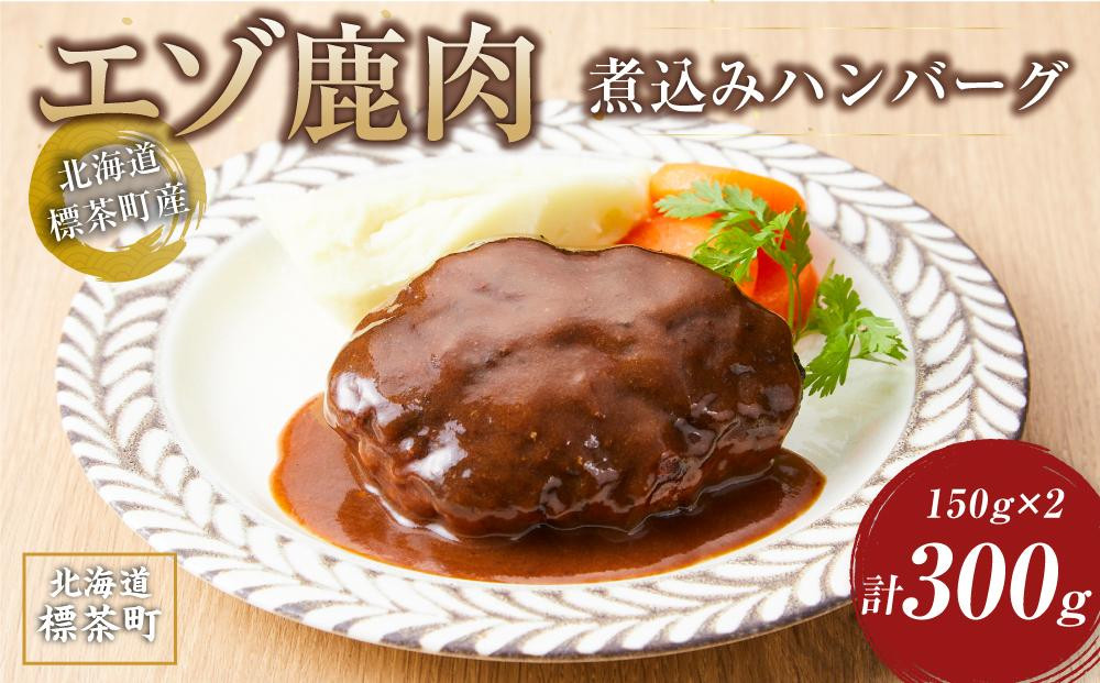 
            【北海道エゾシカ肉】鹿肉 煮込みハンバーグ　150g×2個
          