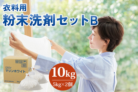 [生活応援] 粉末洗剤 セットB 10kg (衣料用 5kg×2個) 日用品 洗濯洗剤 洗濯用洗剤 溶けやすい 洗浄 襟 袖 服 消耗品 消臭 詰替  蛍光増白剤不使用 抗菌 まとめ買い 酵素 洗浄力 汚れ落ち 業務用 家庭用