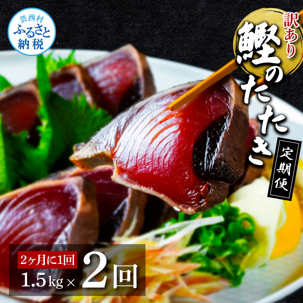 【ふるさと納税】訳あり カツオのたたき 1.5kg 2回 隔月2ヶ月 かつおのたたき カツオ たたき 高知 鰹 規格外 不揃い わけあり パック 小分け 刺身 魚 定期便 さかな 冷凍 海鮮 魚介類 本場 土佐 国産 訳アリ 返礼品 故郷納税【koyofr】〈高知県共通返礼品〉