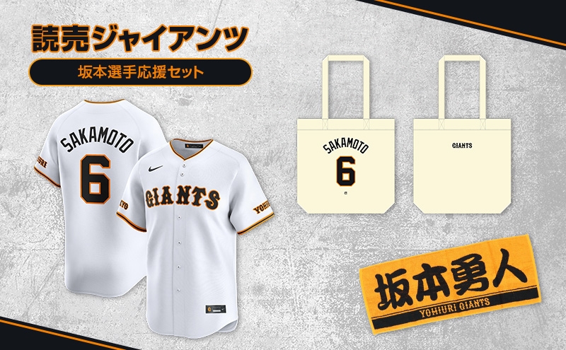 
                  ジャイアンツ 坂本選手応援セット 【Lサイズ】レプリカユニホーム、タオル、トートバッグ [№5338-0488]
                