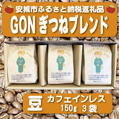 ふるさと納税 安城市 GONぎつねブレンド ~カフェインレス3本セット~(豆)