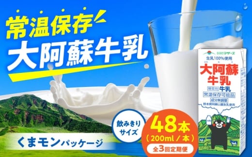 【定期便】大阿蘇牛乳 ロングライフ くまモンラベル 200ml 48本（12本入り×4ケース）【月1回配送／3回】/ 熊本 牛乳 大阿蘇牛乳 ロングライフ ミルク 生乳 成分無調整牛乳 長期保存 常温保存 送料無料 【合同会社 福福堂】[AYAC055]