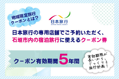 日本旅行　地域限定旅行クーポン【150,000円分】 NR-4