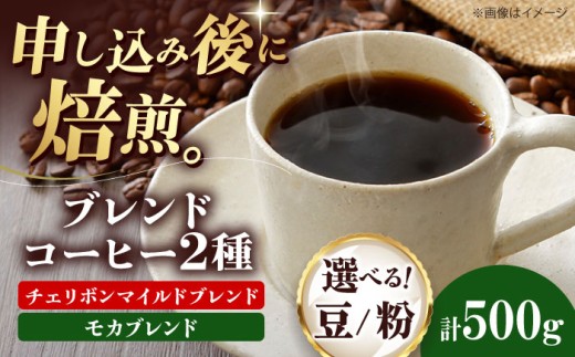 【豆】 ブレンドコーヒー 2種セットB（チェリボンマイルドブレンド250g・モカブレンド250g） 珈琲 コーヒー豆 コーヒー粉  ドリップ珈琲 飲料 愛媛県大洲市/株式会社日珈 [AGCU018-2] 自家焙煎 焙煎 老舗 ドリップコーヒー ハンドドリップ オリジナルブレンド おすすめ 人気 お取り寄せ 送料無料 贈答 ギフト プレゼント お土産 贈り物 お試し 嗜好品 ストック 備蓄