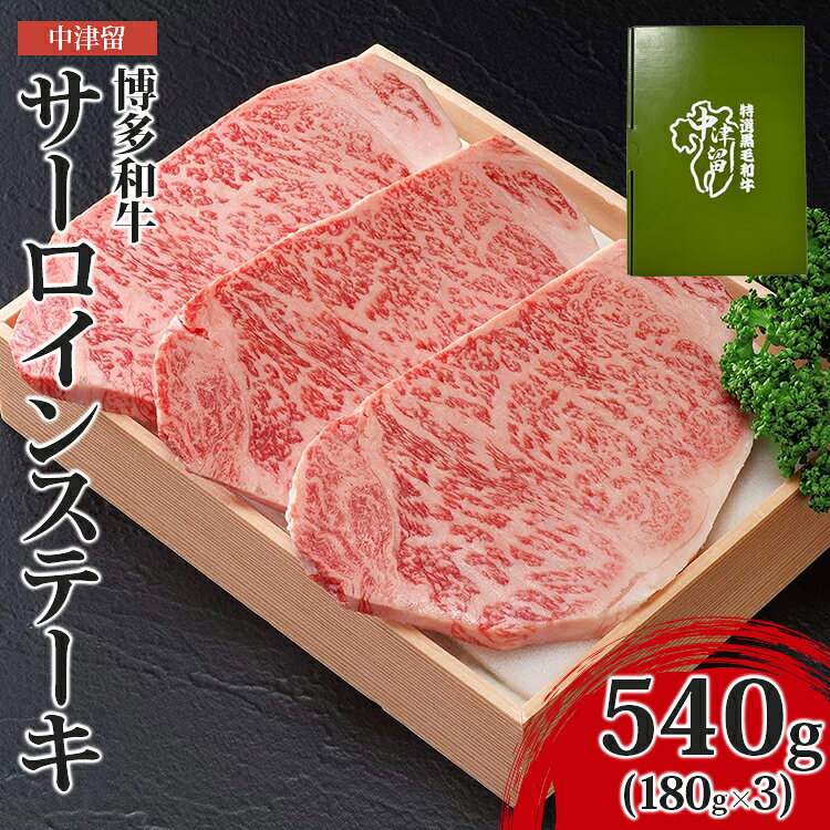 【ふるさと納税】 博多和牛サーロインステーキ 180g×3枚 中津留 サーロイン ステーキ 540g 牛肉 肉 お肉 黒毛和牛 和牛 霜降り 一頭買い 福岡県産 福岡 九州 国産 特産 お取り寄せ グルメ ギフト 贈り物 贈答 プレゼント 御祝 内祝 お歳暮 お中元