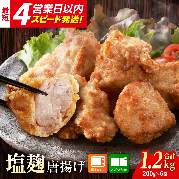 塩こうじで旨味引き立つ！≪レンジでチンするだけ♪≫赤鶏「みつせ鶏」塩こうじ唐揚げ 6袋（200g/1袋）【ヨコオフーズ】 [FAE183]