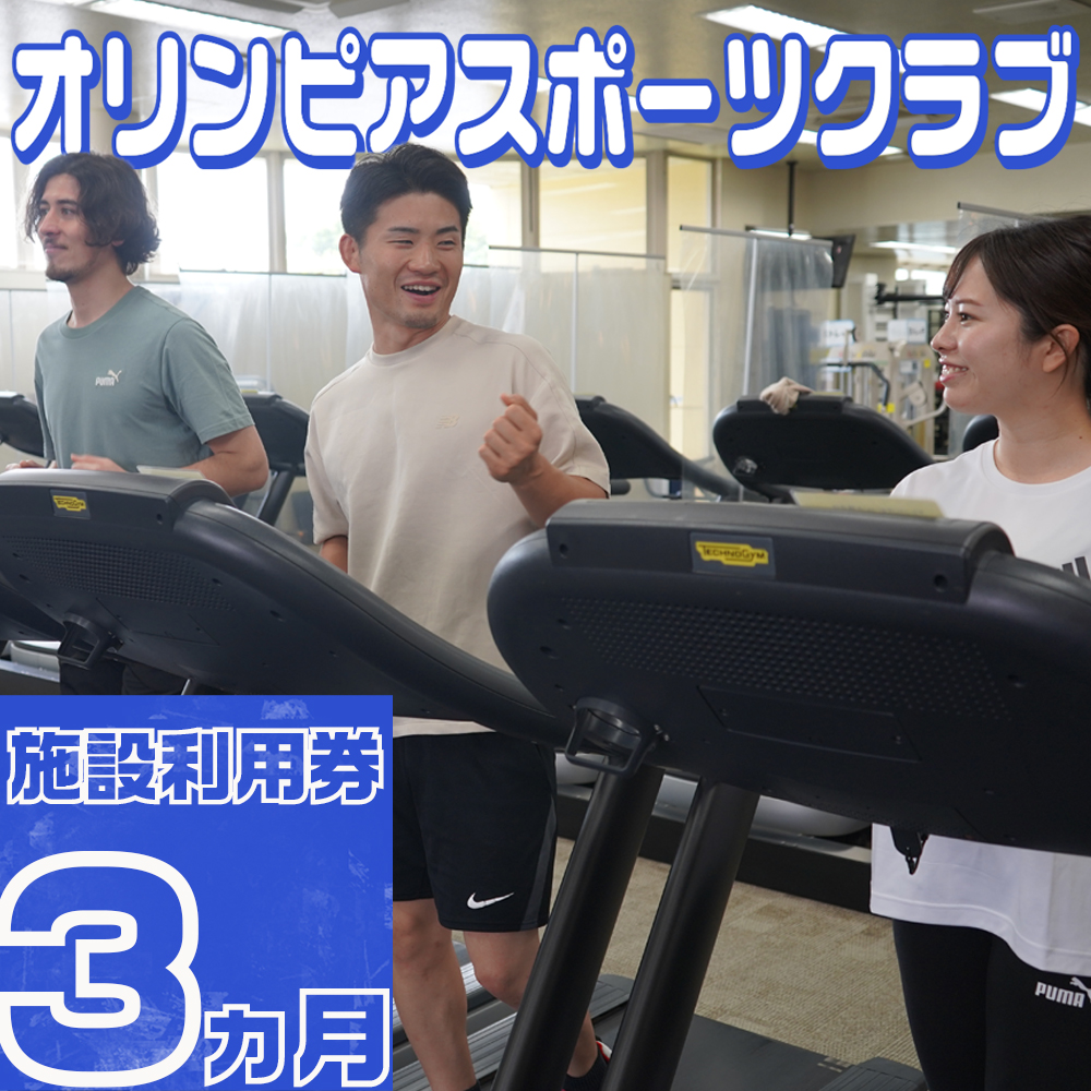 オリンピアスポーツクラブ　施設利用券 3ヵ月分