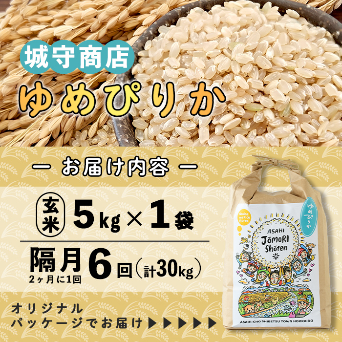 ＜隔月定期便＞「朝日町のお米」 ゆめぴりか 玄米 (計30kg・5kg×隔月6回)【先行予約受付中・2026年11月から順次発送予定】 士別産 米 お米  玄米 北海道米 ごはん ゆめぴりか 北海道産 定期便 5kg 30kg 6回 【城守商店】【E7100-2】