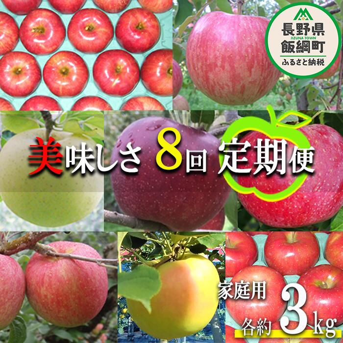 【ふるさと納税】 旬のりんご 【 定期便 】 家庭用 3kg × 8回 ヤマウラ農園 沖縄県への配送不可 令和7年度収穫分 長野県 飯綱町 〔 信州 果物 フルーツ リンゴ 林檎 長野 予約 農家直送 〕発送期間：2025年8月中旬〜2025年12月中旬 {**}