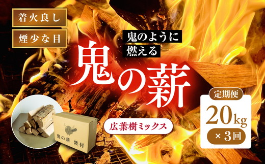 
            【3ヵ月定期便】鬼の薪広葉樹ミックス乾燥割1箱×3回（計60kg）<薪 ストーブ アウトドア キャンプ ピザ ボイラー 自然 火 炎 燃料 焚火 暖炉 窯焼き 四国薪販売 焚火 キャンプファイヤー 愛媛県 鬼北町> ※離島への配送不可
          