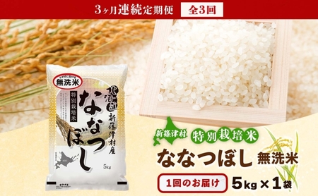 定期便 3ヵ月 北海道 特別栽培 令和7年産 ななつぼし 5kg 無洗米 精米 米 白米 お米  ごはん ご飯 ライス 道産米 ブランド米 新しのつ米 ふっくら 食味ランキング  産地直送 カワサキ森