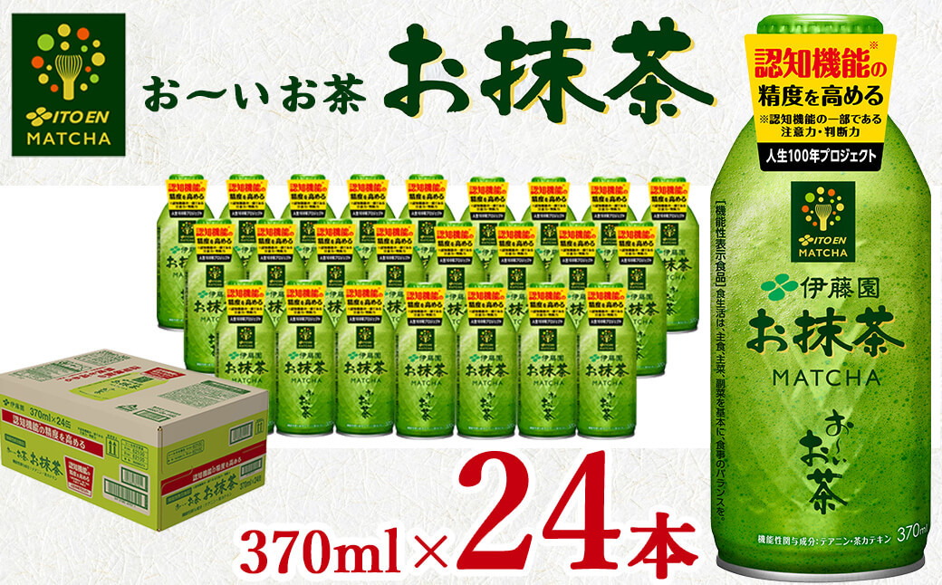 
a0-177 お～いお茶＜お抹茶＞ 370ml×24本
