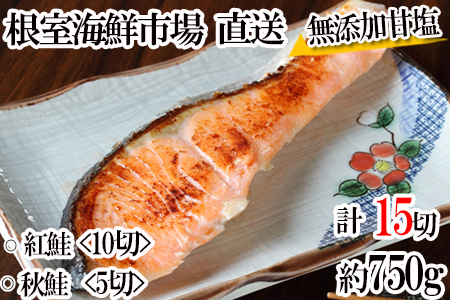 [12月10日決済分まで年内配送]無添加甘塩天然鮭2種セット(計15切、約750g) G-14039