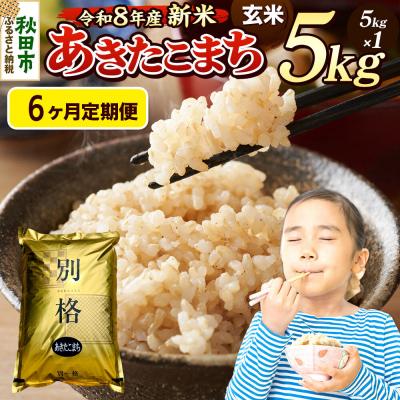 ふるさと納税 秋田市 《令和8年産 新米受付》定期便6ヶ月 あきたこまち 5kg 玄米|15_mge-010506gs