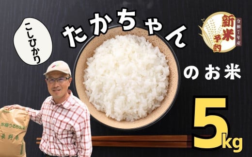 【先行予約】】<令和７年産 新米>サイクルファーム　たかちゃんのお米（コシヒカリ） 5kg（7-46）