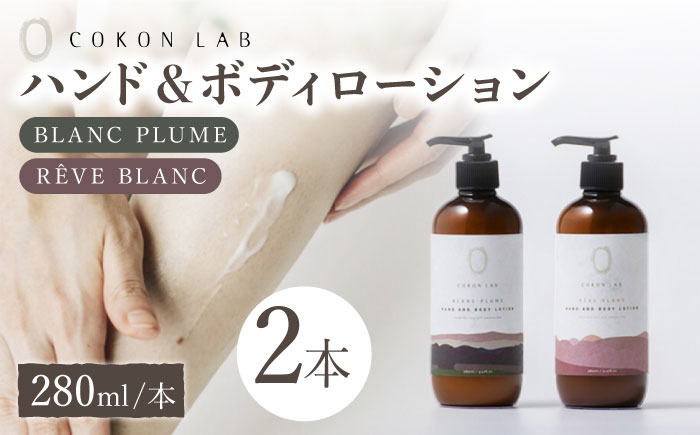 
                  COKONLAB ハンド&ボディローション BR280ml 2本セット ココン・ラボ ボディケア ハンドケア 国産 シルク 保湿 乾燥肌 高保湿力 美容 シルク 潤い 熊本県 化粧品 コスメ 熊本 山鹿市【株式会社 あつまるホールディングス NSP山鹿工場】[ZBR005]
                