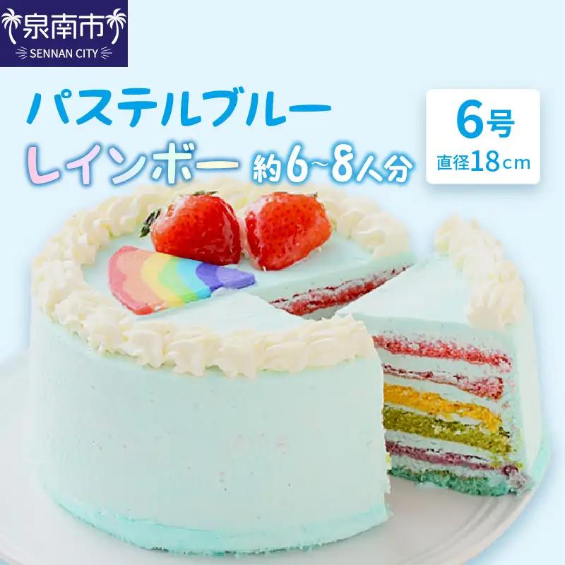 パステルブルーレインボー6号サイズ クリスマス クリスマスケーキ ケーキ お祝い お誕生日ケーキ バースデーケーキ 記念日ケーキ 萌え断 サプライズ【074D-045】